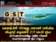 ലക്ഷദ്വീപിൽ നിന്നുള്ള ശരാശരി വാർഷിക ജിഎസ്ടി കളക്ഷൻ 21.11 കോടി രൂപ: പിന്നാക്കാവസ്ഥയിലും വലിയ നികുതി സംഭാവനയുമായി ദ്വീപ് സമൂഹം
