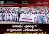 ലക്ഷദ്വീപ് എക്സൈസ് റെഗുലേഷൻ പിൻവലിക്കണം: കവരത്തിയിൽ സർവകക്ഷി മാർച്ച്