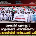 ലക്ഷദ്വീപ് എക്സൈസ് റെഗുലേഷൻ പിൻവലിക്കണം: കവരത്തിയിൽ സർവകക്ഷി മാർച്ച്