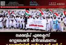 ലക്ഷദ്വീപ് എക്സൈസ് റെഗുലേഷൻ പിൻവലിക്കണം: കവരത്തിയിൽ സർവകക്ഷി മാർച്ച്