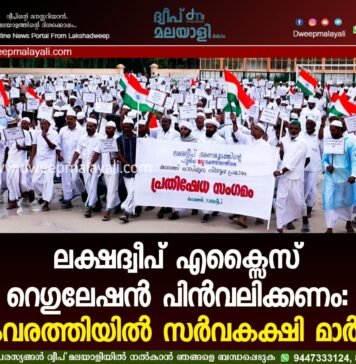 ലക്ഷദ്വീപ് എക്സൈസ് റെഗുലേഷൻ പിൻവലിക്കണം: കവരത്തിയിൽ സർവകക്ഷി മാർച്ച്