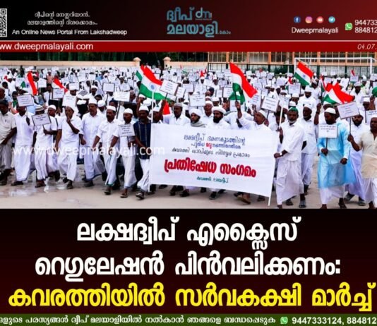 ലക്ഷദ്വീപ് എക്സൈസ് റെഗുലേഷൻ പിൻവലിക്കണം: കവരത്തിയിൽ സർവകക്ഷി മാർച്ച്