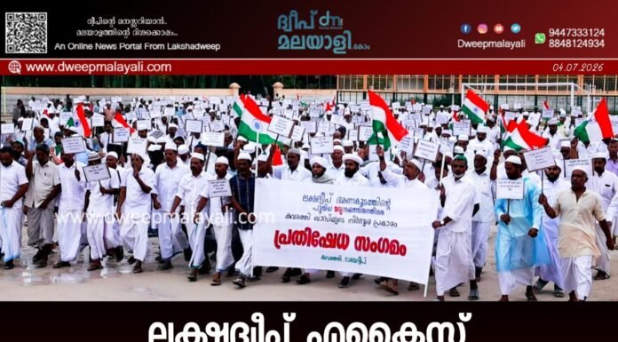 ലക്ഷദ്വീപ് എക്സൈസ് റെഗുലേഷൻ പിൻവലിക്കണം: കവരത്തിയിൽ സർവകക്ഷി മാർച്ച്