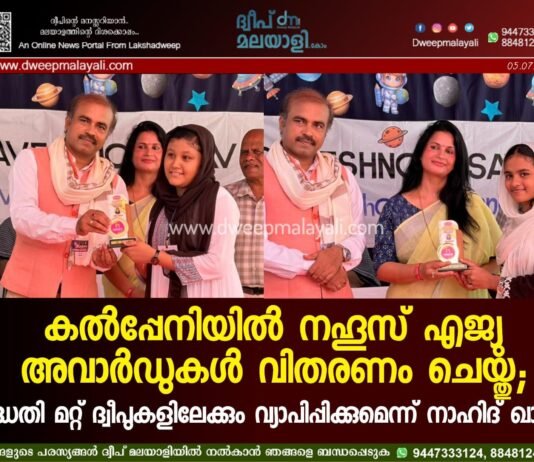 കൽപ്പേനിയിൽ നഹൂസ് എജ്യു അവാർഡുകൾ വിതരണം ചെയ്തു; പദ്ധതി മറ്റ് ദ്വീപുകളിലേക്കും വ്യാപിപ്പിക്കുമെന്ന് നാഹിദ് ഖാൻ