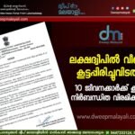 ലക്ഷദ്വീപിൽ വീണ്ടും കൂട്ടപ്പിരിച്ചുവിടൽ: 10 ജീവനക്കാർക്ക് കൂടി നിർബന്ധിത വിരമിക്കൽ.