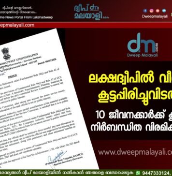 ലക്ഷദ്വീപിൽ വീണ്ടും കൂട്ടപ്പിരിച്ചുവിടൽ: 10 ജീവനക്കാർക്ക് കൂടി നിർബന്ധിത വിരമിക്കൽ.
