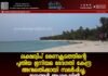 ലക്ഷദ്വീപ് ഭരണകൂടത്തിന്റെ പുതിയ ഭൂനിയമ ഭേദഗതി കേന്ദ്ര അനുമതിക്കായി സമർപ്പിച്ചു; ജനങ്ങൾ ആശങ്കയിൽ