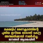 ലക്ഷദ്വീപ് ഭരണകൂടത്തിന്റെ പുതിയ ഭൂനിയമ ഭേദഗതി കേന്ദ്ര അനുമതിക്കായി സമർപ്പിച്ചു; ജനങ്ങൾ ആശങ്കയിൽ
