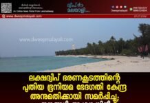 ലക്ഷദ്വീപ് ഭരണകൂടത്തിന്റെ പുതിയ ഭൂനിയമ ഭേദഗതി കേന്ദ്ര അനുമതിക്കായി സമർപ്പിച്ചു; ജനങ്ങൾ ആശങ്കയിൽ