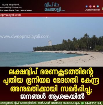 ലക്ഷദ്വീപ് ഭരണകൂടത്തിന്റെ പുതിയ ഭൂനിയമ ഭേദഗതി കേന്ദ്ര അനുമതിക്കായി സമർപ്പിച്ചു; ജനങ്ങൾ ആശങ്കയിൽ