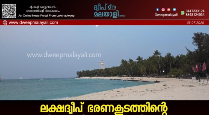 ലക്ഷദ്വീപ് ഭരണകൂടത്തിന്റെ പുതിയ ഭൂനിയമ ഭേദഗതി കേന്ദ്ര അനുമതിക്കായി സമർപ്പിച്ചു; ജനങ്ങൾ ആശങ്കയിൽ