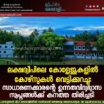 ലക്ഷദ്വീപിലെ കോളേജുകളിൽ കോഴ്സുകൾ വെട്ടിക്കുറച്ചു: സാധാരണക്കാരന്റെ ഉന്നതവിദ്യഭ്യാസ സ്വപ്നങ്ങൾക്ക് കനത്ത തിരിച്ചടി