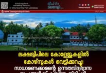 ലക്ഷദ്വീപിലെ കോളേജുകളിൽ കോഴ്സുകൾ വെട്ടിക്കുറച്ചു: സാധാരണക്കാരന്റെ ഉന്നതവിദ്യഭ്യാസ സ്വപ്നങ്ങൾക്ക് കനത്ത തിരിച്ചടി