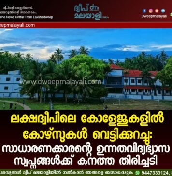 ലക്ഷദ്വീപിലെ കോളേജുകളിൽ കോഴ്സുകൾ വെട്ടിക്കുറച്ചു: സാധാരണക്കാരന്റെ ഉന്നതവിദ്യഭ്യാസ സ്വപ്നങ്ങൾക്ക് കനത്ത തിരിച്ചടി