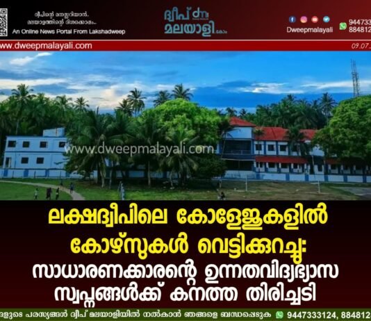 ലക്ഷദ്വീപിലെ കോളേജുകളിൽ കോഴ്സുകൾ വെട്ടിക്കുറച്ചു: സാധാരണക്കാരന്റെ ഉന്നതവിദ്യഭ്യാസ സ്വപ്നങ്ങൾക്ക് കനത്ത തിരിച്ചടി