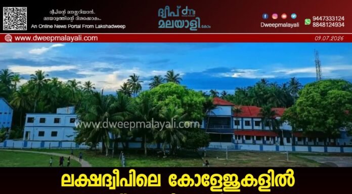 ലക്ഷദ്വീപിലെ കോളേജുകളിൽ കോഴ്സുകൾ വെട്ടിക്കുറച്ചു: സാധാരണക്കാരന്റെ ഉന്നതവിദ്യഭ്യാസ സ്വപ്നങ്ങൾക്ക് കനത്ത തിരിച്ചടി