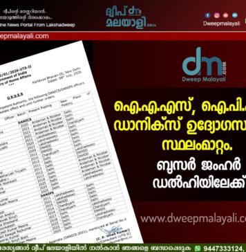 ഐ.എ.എസ്, ഐ.പി.എസ്, ഡാനിക്സ് ഉദ്യോഗസ്ഥർക്ക് സ്ഥലംമാറ്റം. ബുസർ ജംഹർ ഡൽഹിയിലേക്ക്.