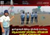 ഇനി ഇന്ത്യൻ ടീമിലും ദ്വീപിന്റെ സാന്നിധ്യം; ആകാശത്ത് വിസ്മയം തീർക്കാൻ ഇദ്രീസ് കിൽത്താൻ. വീഡിയോ കാണാം ▶️