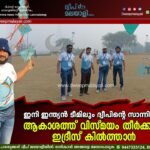 ഇനി ഇന്ത്യൻ ടീമിലും ദ്വീപിന്റെ സാന്നിധ്യം; ആകാശത്ത് വിസ്മയം തീർക്കാൻ ഇദ്രീസ് കിൽത്താൻ. വീഡിയോ കാണാം ▶️