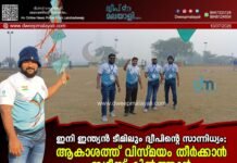 ഇനി ഇന്ത്യൻ ടീമിലും ദ്വീപിന്റെ സാന്നിധ്യം; ആകാശത്ത് വിസ്മയം തീർക്കാൻ ഇദ്രീസ് കിൽത്താൻ. വീഡിയോ കാണാം ▶️