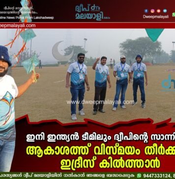 ഇനി ഇന്ത്യൻ ടീമിലും ദ്വീപിന്റെ സാന്നിധ്യം; ആകാശത്ത് വിസ്മയം തീർക്കാൻ ഇദ്രീസ് കിൽത്താൻ. വീഡിയോ കാണാം ▶️