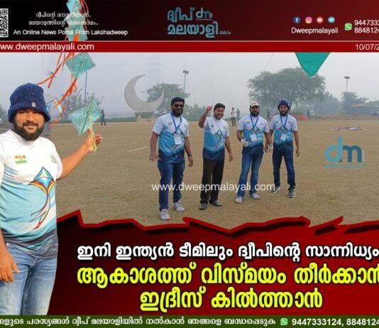 ഇനി ഇന്ത്യൻ ടീമിലും ദ്വീപിന്റെ സാന്നിധ്യം; ആകാശത്ത് വിസ്മയം തീർക്കാൻ ഇദ്രീസ് കിൽത്താൻ. വീഡിയോ കാണാം ▶️