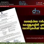 ലക്ഷദ്വീപിലെ സർക്കാർ കോളജുകളിൽ പുതിയ 4 കോഴ്സുകൾക്ക് അനുമതി.