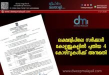 ലക്ഷദ്വീപിലെ സർക്കാർ കോളജുകളിൽ പുതിയ 4 കോഴ്സുകൾക്ക് അനുമതി.