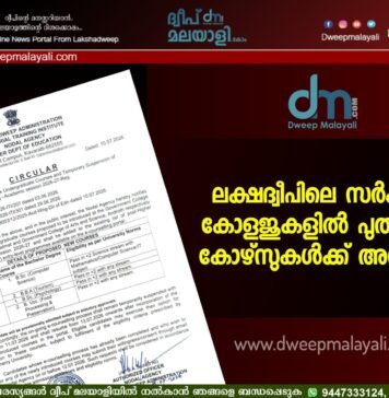 ലക്ഷദ്വീപിലെ സർക്കാർ കോളജുകളിൽ പുതിയ 4 കോഴ്സുകൾക്ക് അനുമതി.
