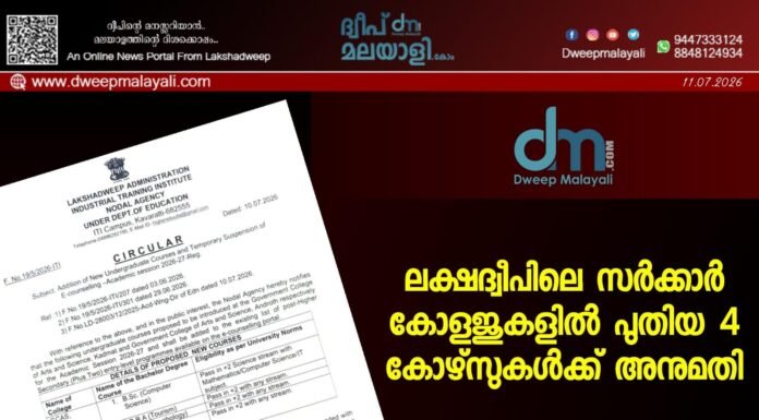 ലക്ഷദ്വീപിലെ സർക്കാർ കോളജുകളിൽ പുതിയ 4 കോഴ്സുകൾക്ക് അനുമതി.