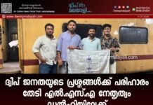 ദ്വീപ് ജനതയുടെ പ്രശ്നങ്ങൾക്ക് പരിഹാരം തേടി എൽ.എസ്.എ നേതൃത്വം ഡൽഹിയിലേക്ക്