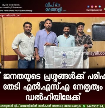 ദ്വീപ് ജനതയുടെ പ്രശ്നങ്ങൾക്ക് പരിഹാരം തേടി എൽ.എസ്.എ നേതൃത്വം ഡൽഹിയിലേക്ക്