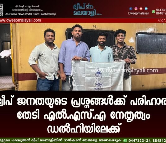 ദ്വീപ് ജനതയുടെ പ്രശ്നങ്ങൾക്ക് പരിഹാരം തേടി എൽ.എസ്.എ നേതൃത്വം ഡൽഹിയിലേക്ക്