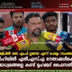 ‘ലക്ഷദ്വീപിൽ ഒരു എം.പി ഉണ്ടോ എന്ന് പോലും സംശയമാണ്’. ഡൽഹിയിൽ എൽ.എസ്.എ നേതാക്കൾക്കൊപ്പം മാധ്യമങ്ങളെ കണ്ട് മുഹമ്മദ് ഫൈസൽ