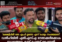 ‘ലക്ഷദ്വീപിൽ ഒരു എം.പി ഉണ്ടോ എന്ന് പോലും സംശയമാണ്’. ഡൽഹിയിൽ എൽ.എസ്.എ നേതാക്കൾക്കൊപ്പം മാധ്യമങ്ങളെ കണ്ട് മുഹമ്മദ് ഫൈസൽ