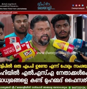 ‘ലക്ഷദ്വീപിൽ ഒരു എം.പി ഉണ്ടോ എന്ന് പോലും സംശയമാണ്’. ഡൽഹിയിൽ എൽ.എസ്.എ നേതാക്കൾക്കൊപ്പം മാധ്യമങ്ങളെ കണ്ട് മുഹമ്മദ് ഫൈസൽ