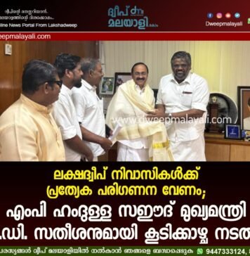 ലക്ഷദ്വീപ് നിവാസികൾക്ക് പ്രത്യേക പരിഗണന വേണം; എംപി ഹംദുള്ള സഈദ് മുഖ്യമന്ത്രി വി.ഡി. സതീശനുമായി കൂടിക്കാഴ്ച നടത്തി