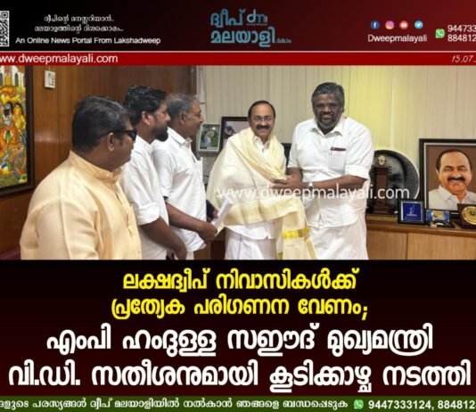 ലക്ഷദ്വീപ് നിവാസികൾക്ക് പ്രത്യേക പരിഗണന വേണം; എംപി ഹംദുള്ള സഈദ് മുഖ്യമന്ത്രി വി.ഡി. സതീശനുമായി കൂടിക്കാഴ്ച നടത്തി