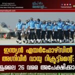 ഇന്ത്യൻ എയർഫോഴ്സിൽ അഗ്നിവീർ വായു റിക്രൂട്ട്മെന്റ്: ജൂലൈ 26 വരെ അപേക്ഷിക്കാം