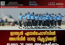 ഇന്ത്യൻ എയർഫോഴ്സിൽ അഗ്നിവീർ വായു റിക്രൂട്ട്മെന്റ്: ജൂലൈ 26 വരെ അപേക്ഷിക്കാം