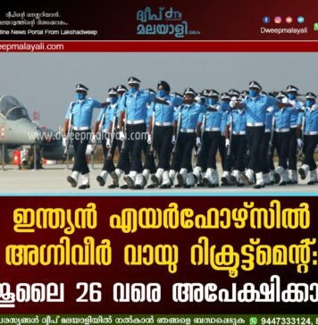 ഇന്ത്യൻ എയർഫോഴ്സിൽ അഗ്നിവീർ വായു റിക്രൂട്ട്മെന്റ്: ജൂലൈ 26 വരെ അപേക്ഷിക്കാം