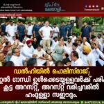 ഡൽഹിയിൽ പൊലീസ്രാജ്; രാഹുൽ ഗാന്ധി ഉൾപ്പെടെയുള്ളവർക്ക് പരിക്ക്, കൂട്ട അറസ്റ്റ്. അറസ്റ്റ് വരിച്ചവരിൽ ഹംദുള്ളാ സഈദും.