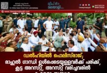 ഡൽഹിയിൽ പൊലീസ്രാജ്; രാഹുൽ ഗാന്ധി ഉൾപ്പെടെയുള്ളവർക്ക് പരിക്ക്, കൂട്ട അറസ്റ്റ്. അറസ്റ്റ് വരിച്ചവരിൽ ഹംദുള്ളാ സഈദും.