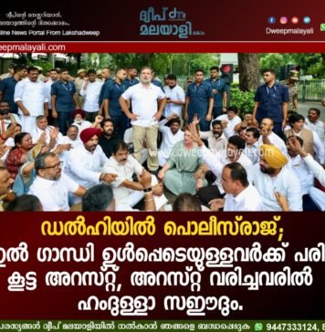 ഡൽഹിയിൽ പൊലീസ്രാജ്; രാഹുൽ ഗാന്ധി ഉൾപ്പെടെയുള്ളവർക്ക് പരിക്ക്, കൂട്ട അറസ്റ്റ്. അറസ്റ്റ് വരിച്ചവരിൽ ഹംദുള്ളാ സഈദും.