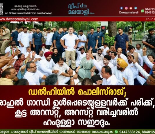 ഡൽഹിയിൽ പൊലീസ്രാജ്; രാഹുൽ ഗാന്ധി ഉൾപ്പെടെയുള്ളവർക്ക് പരിക്ക്, കൂട്ട അറസ്റ്റ്. അറസ്റ്റ് വരിച്ചവരിൽ ഹംദുള്ളാ സഈദും.
