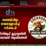 ലക്ഷദ്വീപിലും വേരോട്ടമുറപ്പിച്ച് സി.ജെ.പി: വാട്സ്ആപ്പ് കൂട്ടായ്മയിൽ അംഗമായത് ആയിരങ്ങൾ.