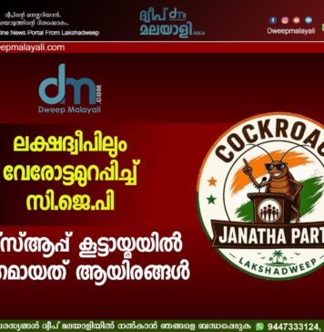 ലക്ഷദ്വീപിലും വേരോട്ടമുറപ്പിച്ച് സി.ജെ.പി: വാട്സ്ആപ്പ് കൂട്ടായ്മയിൽ അംഗമായത് ആയിരങ്ങൾ.