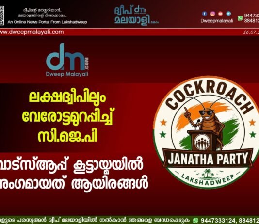 ലക്ഷദ്വീപിലും വേരോട്ടമുറപ്പിച്ച് സി.ജെ.പി: വാട്സ്ആപ്പ് കൂട്ടായ്മയിൽ അംഗമായത് ആയിരങ്ങൾ.
