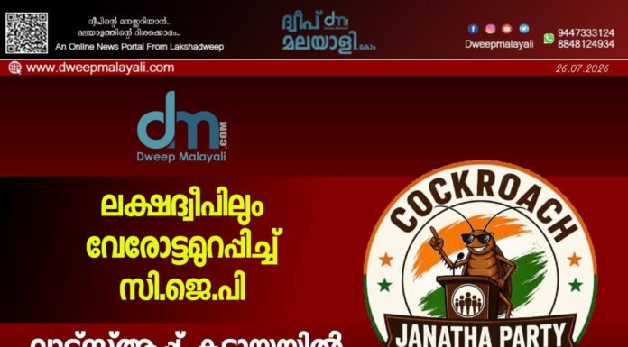 ലക്ഷദ്വീപിലും വേരോട്ടമുറപ്പിച്ച് സി.ജെ.പി: വാട്സ്ആപ്പ് കൂട്ടായ്മയിൽ അംഗമായത് ആയിരങ്ങൾ.