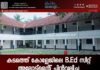 കടമത്ത് കോളേജിലെ B.Ed സീറ്റ് അലോട്ട്മെന്റ് പിൻവലിച്ചു